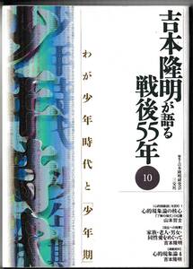 吉本隆明が語る戦後５５年(10)　わが少年時代と「少年期」　三交社　2003年