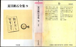 ちくま文庫『 夏目漱石全集 9 明暗 』 夏目漱石 (著) ■ 1988 初版 筑摩書房