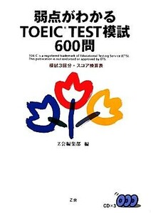 弱点がわかるＴＯＥＩＣ　ＴＥＳＴ模試６００問／Ｚ会編集部【編】