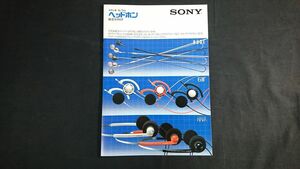 『SONY(ソニー) ステレオ/モノラル ヘッドホン 総合カタログ 1982年9月』MDR-7/MDR-2/DR-S7/DR-S6/DR-S4/DR-S3/N・U・D・E/EAR/H・AIR 他