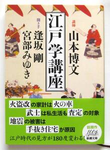 江戸学講座　講師 山本博文　聞き手 逢坂剛 宮部みゆき　新潮文庫