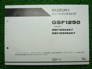 GSF1250 パーツリスト 1版 スズキ 正規 中古 バイク 整備書 GSF1250AK7 GSF1250SAK7 GW72A-100001～ 整備に役立つ uj 車検 パーツカタログ