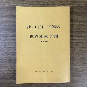 2KO92《稀少 非売品 出口王仁三郎の世界未来予測《講演録》昭和53年発行 レア 出口京太郎大本本部教務局神教宣伝部 現状品