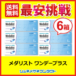 メダリストワンデープラス 6箱セット 1day 1日使い捨て コンタクトレンズ 送料無料