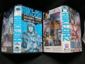 VHS　DVD未発売 力王 RIKI-OH １・2 全2巻 ビデオテープ nrs-2045・nsr-2032