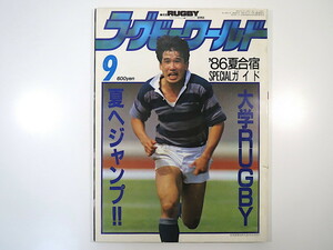 ラグビーワールド 1986年9月号／座談会◎太田治・中島修二・大西一平 インタビュー◎岡仁詩 向井昭吾 NEC 中央大 今井国雄 安積英樹 大学