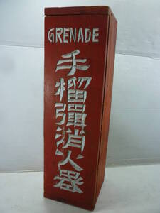 手榴弾消火器 GRENADE ガラス玉 投てき型消火用具 消火弾/ビンテージ アンティーク 昭和レトロ 小学校 