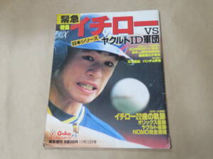 サンケイスポーツ　緊急増刊　1995年11月15日号　日本シリーズ緊急特集 イチロー