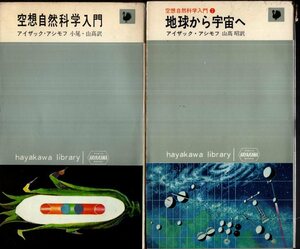 空想自然科学入門　空想自然科学入門2 地球から宇宙へ　2冊　ハヤカワ・ライブラリ／アイザック・アシモフ　山高昭・他訳　早川書房