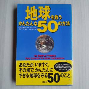 地球を救うかんたんな50の方法 帯あり／ジ・アース・ワークス　グループ／講談社