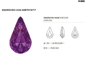 新品!!大粒 4328 XILION Pear Amethyst(204) スワロフスキー144個 アメジスト ストーンデコアート アクセサリー SWAROVSKI ◇PJ-0919