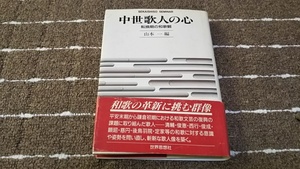 ｋｂ９■中世歌人の心―転換期の和歌観/山本一編/1992年発行/世界思想社