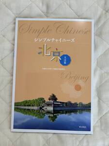 送料込み★シンプルチャイニーズ　北京　文法篇 早稲田大学理工学術院中国語部会★朝日出版社★CDなし