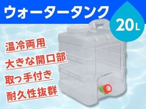 ウォータータンク 貯水タンク ポリタンク 20L クリア 縦型 蛇口式 開閉口あり 蛇口蓋 アウトドア 防災 スポーツ 耐荷重100kg [3653:broad]