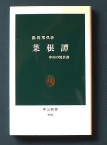 「菜根譚 ― 中国の処世訓」◆湯浅邦弘（中公新書） 