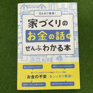 Ｑ＆Ａで簡単！ 家づくりのお金の話がぜんぶわかる本／エクスナレッジ