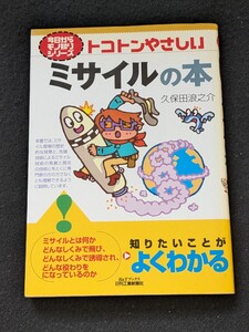 トコトンやさしい　ミサイルの本　歴史　ロケット　ソ連　アメリカ　メカニズム　ジェット　エンジン　戦車　技術　即決　初版本