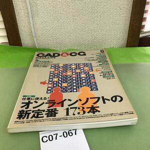 C07-067 CAD&CG 8 2001 オンラインソフトの新定番173本/付録欠品/切り取り跡あり