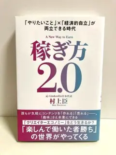 稼ぎ方2.0 = A New Way to Earn : 「やりたいこと」×「…