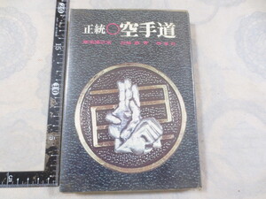 b730◆正統 空手道◆剛柔流宗家◆宮城敬◆西東社◆昭和44年5版◆拳◆突き　打ち　当て　蹴り◆補助用具による鍛錬法◆