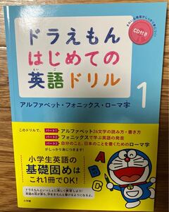 ドラえもん　はじめての　英語ドリル　アルファベット　フォニックス　ローマ字　小学生　基礎固め　英語　語学　学習　ドリル