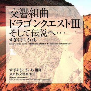 交響組曲「ドラゴンクエストIII」そして伝説へ・・・/すぎやまこういち