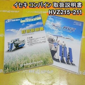 【取扱説明書のみ】 福岡■ イセキ コンバイン HVZシリーズ 取扱説明書 取説 HVZ215/HVZ211 【レターパックライト発送】 ■14-