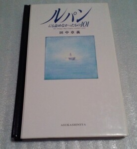 送料無料☆希少本☆ルパンにも盗めなかったもの101☆田中章義☆飛鳥新社☆エッセイ エッセー 人生論 哲学 真理 名言 自己啓発