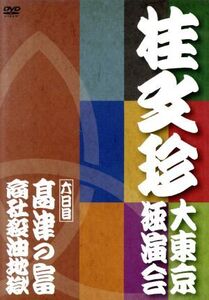 桂文珍 大東京独演会 六日目/桂文珍