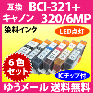 キヤノン プリンターインク BCI-321+320/6MP 6色セット Canon 互換インクカートリッジ 染料インク BCI320 BCI320BK 321 320