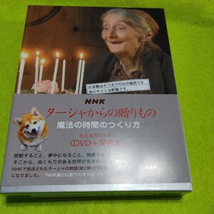 【古本雅】絵本作家 ターシャ NHK ターシャからの贈りもの 魔法の時間のつくり方 永久保存ボックス DVD+愛蔵本 食野雅子訳 9784840120524 