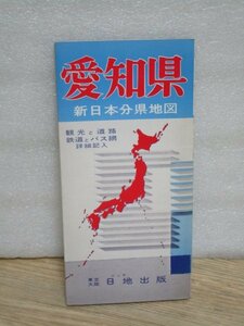 昭和46年■愛知県地図　新日本分県地図　日地出版　1/25万2千