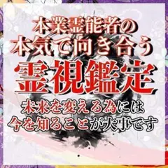 悩みの本質的な原因を改善に導く深層霊視　『即鑑定』仕事/占い/恋愛/夫婦/子宝