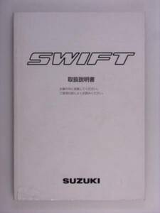 『取扱説明書』スズキ　スイフト　02.10発行