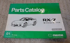 マツダ RX-7 FD3S　5型 パーツカタログ 保存版 98/12~00/9月　