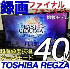 40型 液晶テレビ レグザ【ファイナルファンタジー 掲載モデル 録画 ゲームに】