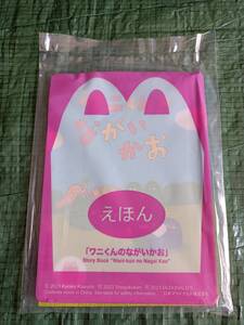 ■未開封 えほん ワニくんのながいかお カワダクニコ マクドナルド マック ハッピーセット 2023年 McDonald