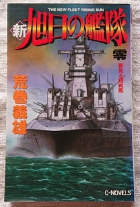 小説§荒巻義雄▽新・旭日の艦隊　全１８巻（零～１７巻）