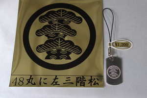 家紋キーホルダー　丸に左三階松　小　48－6　文字・名前彫り無料