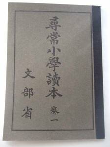 教科書　尋常小學唱讀本 巻一 文部省　第2期国定教科書複刻版