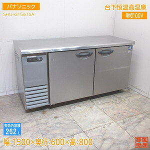 パナソニック 台下恒温高湿庫 SHU-G1561SA 1500×600×800 中古厨房 /24C3015Z