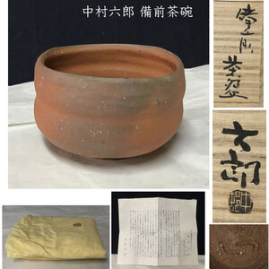 ●e2711 中村六郎 備前焼 抹茶碗 共箱 茶道具