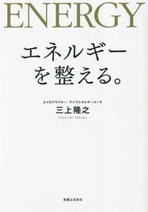 エネルギーを整える。/三上隆之(著者)