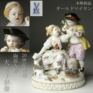 【LIG】本物保証 20世紀初頭 Meissen オールドマイセン 色絵 陶器人形 犬と子供像 16㎝ 細密細工 フィギュリン [.UU]24.7