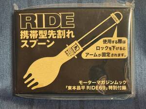 未使用品 雑誌付録「RIDE 携帯型先割れスプーン」東本昌平 RIDE69 特別付録 2013年頃の品