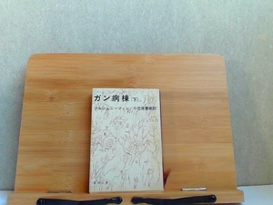 ガン病棟　下　新潮文庫　経年ヤケ汚れ有 1974年1月20日 発行