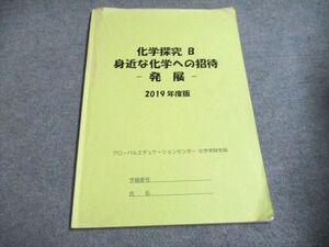 UF94-265 グローバルエデュケーションセンター 化学探究B 身近な化学への招待-発展-2019年度版 006s4C