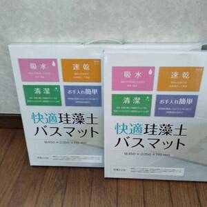 即決！新品未使用二枚！ 快適 珪藻土 バスマット W450xD350xH9 （ｍｍ） 2セット分
