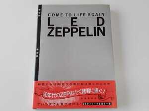 【帯付】LED ZEPPELIN / COME TO LIFE AGAIN (9784900343146) レッド・ツェッペリン復活 音楽専科社 金子 貴昭,松崎 信彦 (編集) 