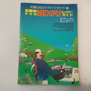 zaa562♪京阪神からの泊りがけレジャーガイド 改訂4版 (交通公社のドライブガイド 8) 単行本 1985/10/1